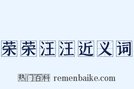 荣荣汪汪近义词是什么意思的图片